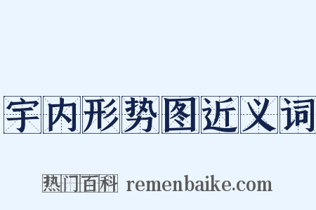 宇内形势图近义词是什么意思的图片
